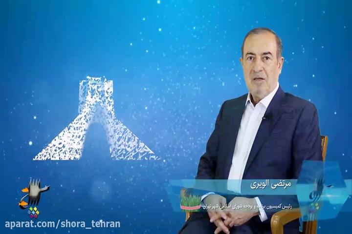 پیام نوروزی 1398 مرتضی الویری رئیس کمیسیون برنامه و بودجه و عضو شورای شهر تهران